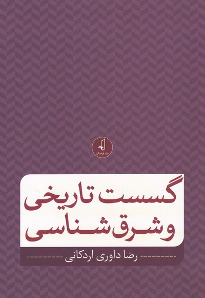 گسست تاریخی و شرق شناسی